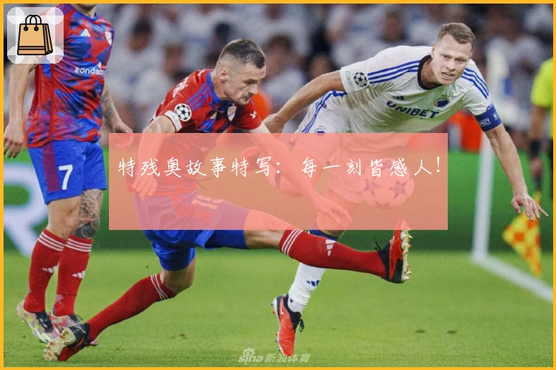 特残奥故事特写：每一刻皆感人！