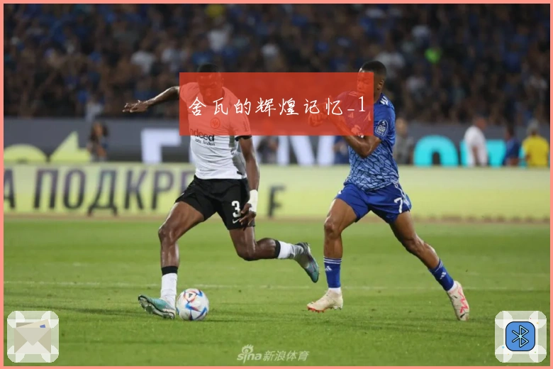 舍瓦的辉煌记忆_1