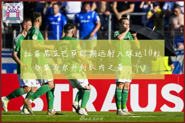 拉菲尼亚巴萨时期远射入球达10粒，与亚马尔并列队内之最