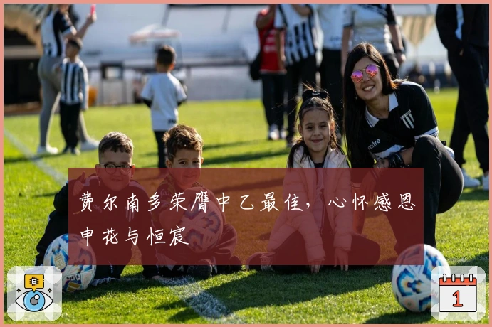 费尔南多荣膺中乙最佳，心怀感恩申花与恒宸