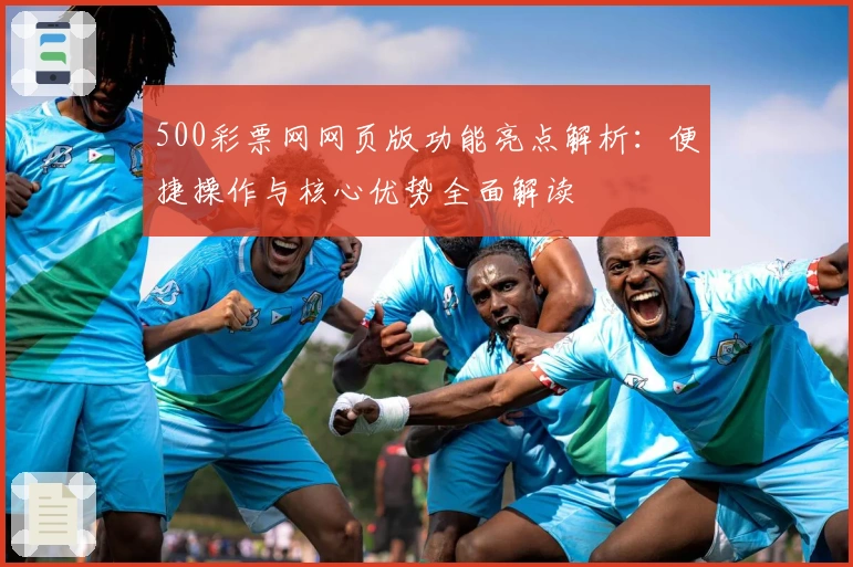 500彩票网网页版功能亮点解析：便捷操作与核心优势全面解读