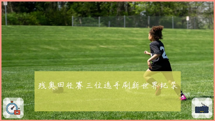 残奥田径赛三位选手刷新世界纪录