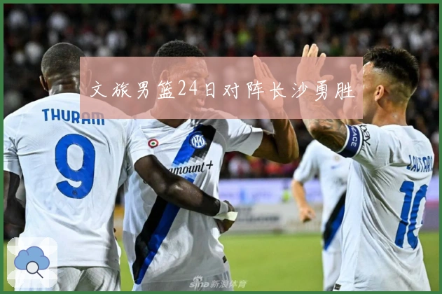 文旅男篮24日对阵长沙勇胜