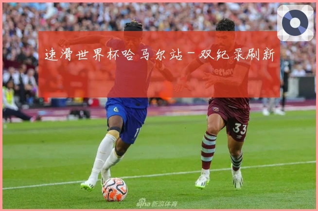 速滑世界杯哈马尔站 - 双纪录刷新