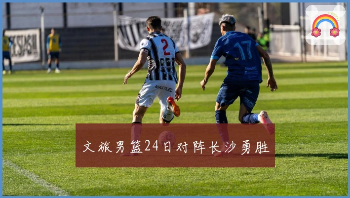 文旅男篮24日对阵长沙勇胜