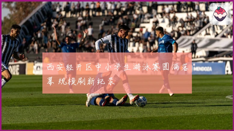 西安经开区中小学生游泳赛圆满落幕 规模刷新纪录