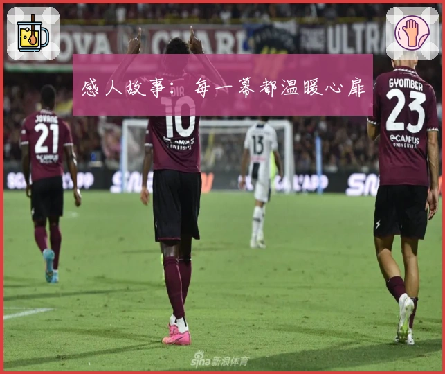 感人故事：每一幕都温暖心扉